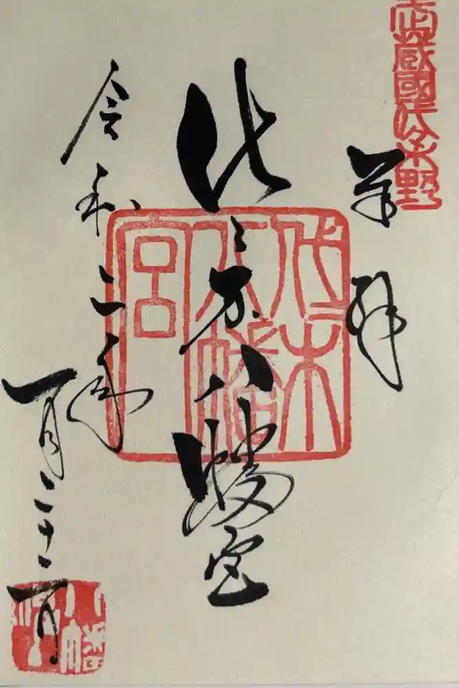代々木八幡宮の御朱印