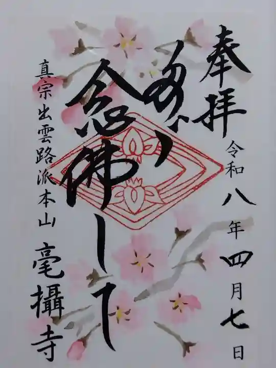 毫攝寺(福井県)