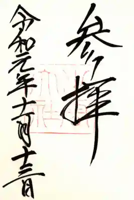 神有祭期間中御拝殿の御朱印