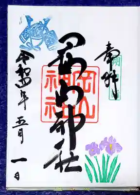 岡山神社 
  兜とカキツバタ
5月、月初めだけに授与される書置き御朱印です。