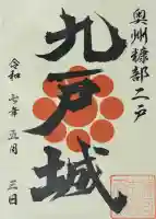 成田山安養寺の御朱印