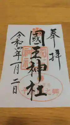 國王神社の御朱印
