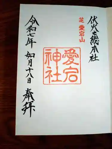 愛宕神社の御朱印