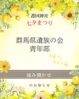 群馬県護国神社(群馬県)