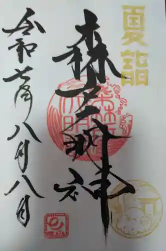 森戸大明神（森戸神社）(神奈川県)