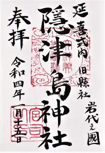 隠津島神社の御朱印