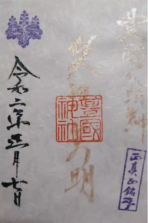 豊國神社 笑進笑明 新春限定御朱印です!