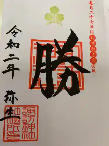 諏訪神社の御朱印