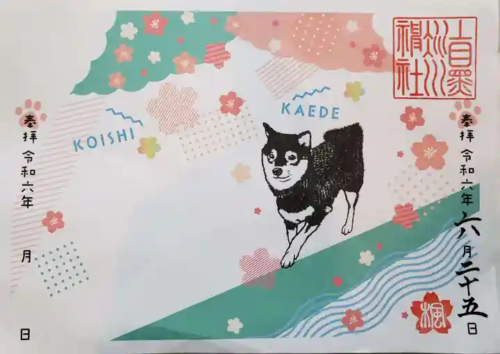 上目黒氷川神社の御朱印