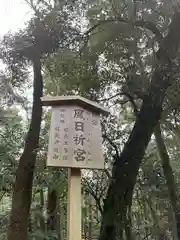 風日祈宮（皇大神宮別宮）(三重県)