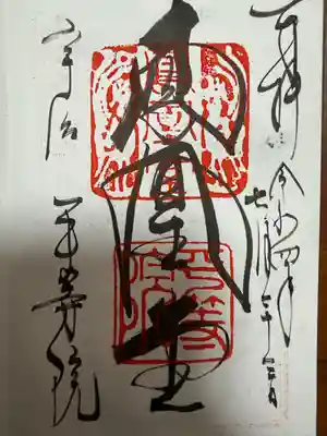 平等院の御朱印