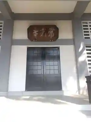 常光寺(群馬県)