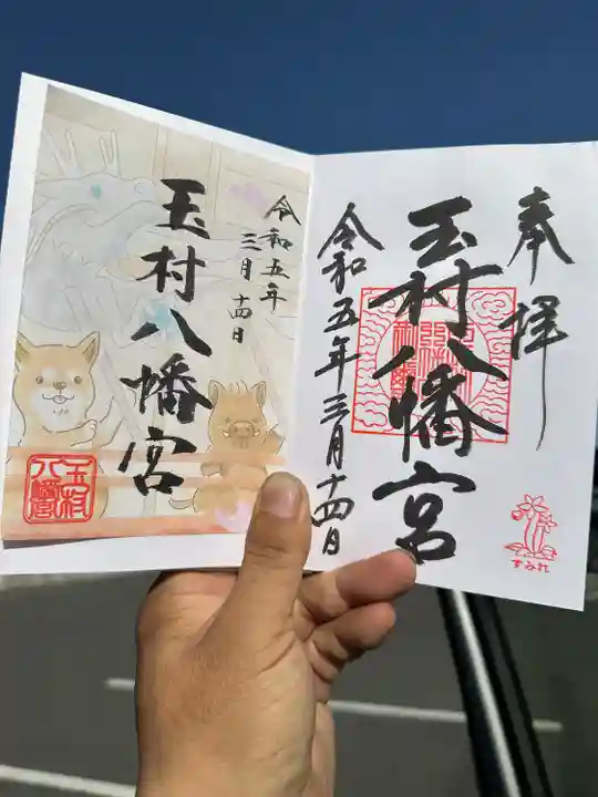 玉村八幡宮の御朱印