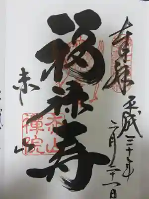 御朱印　福禄寿