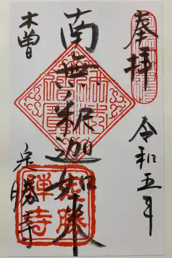 定勝寺の御朱印 2023年05月