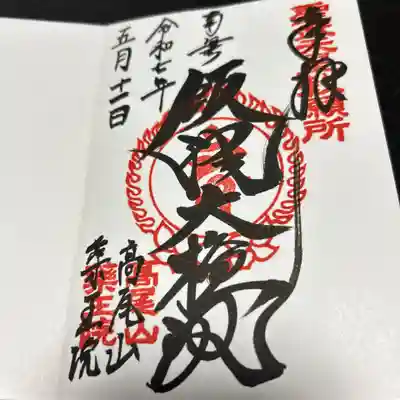 高尾山薬王院(東京都)