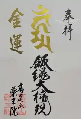 高尾山薬王院(東京都)