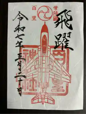 百里神社(茨城県)