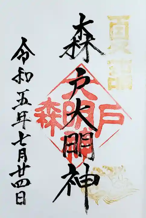 森戸大明神(森戸神社)の御朱印