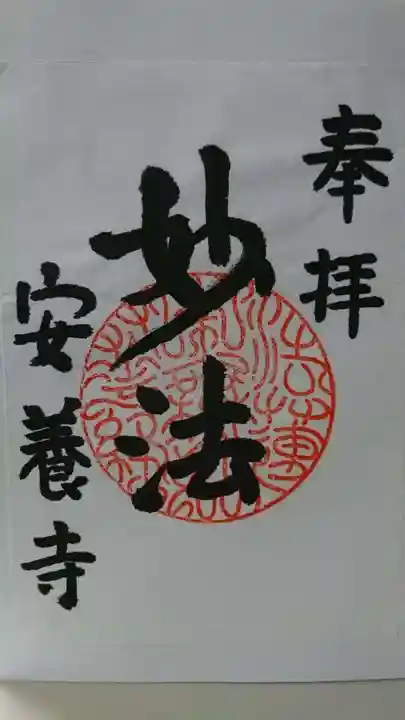 安養寺の御朱印