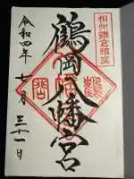 鶴岡八幡宮の御朱印