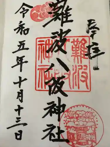 難波八阪神社(大阪府)