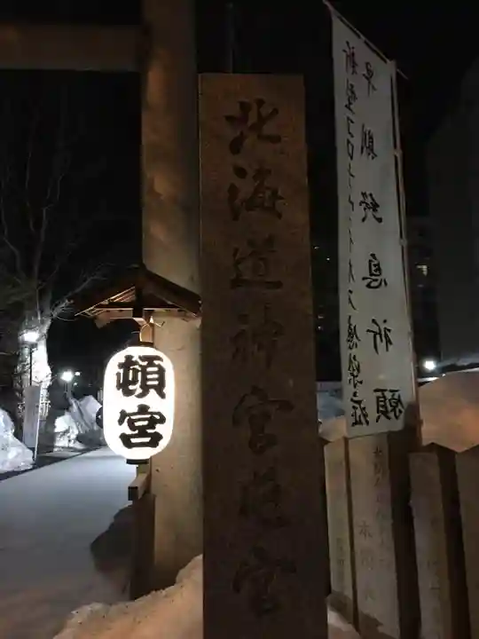 北海道神宮頓宮の鳥居