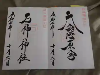 石神神社の御朱印 2025年10月
