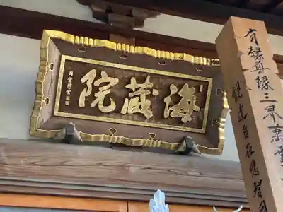 海蔵院(神奈川県)