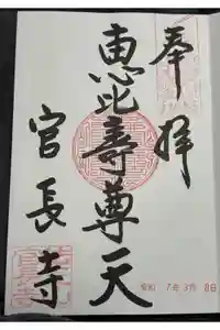 官長寺の御朱印