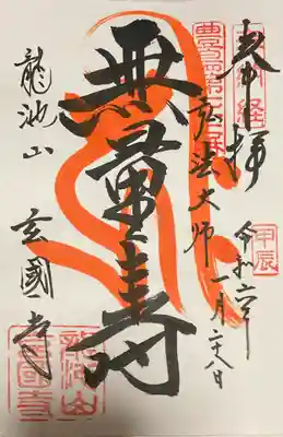 本尊 無量寿(阿弥陀仏様)の書き置き御朱印です。