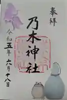 乃木神社の御朱印