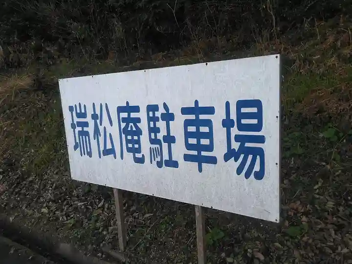 瑞松庵のその他建物