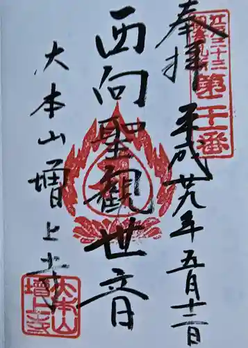 増上寺の御朱印