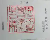 開化天皇 春日率川坂上陵(念仏寺山古墳)の御朱印