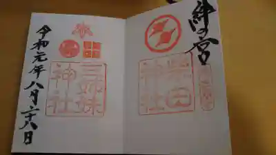 三姉妹神社の御朱印