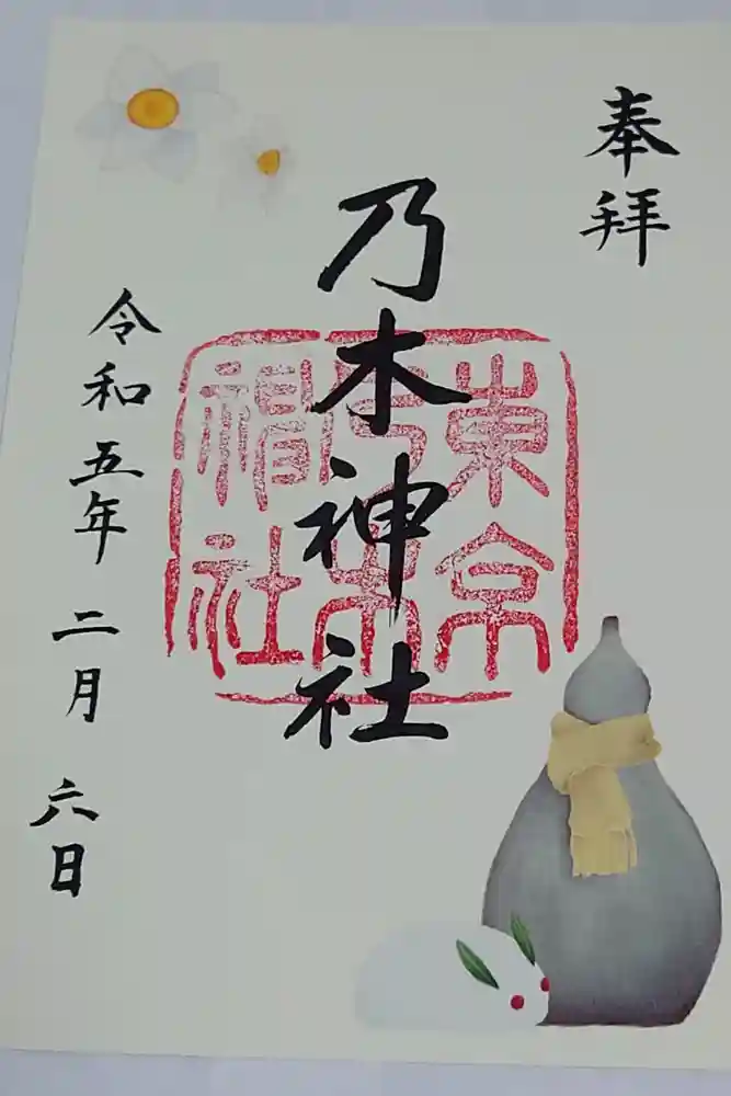 乃木神社の御朱印