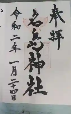 名島神社の御朱印