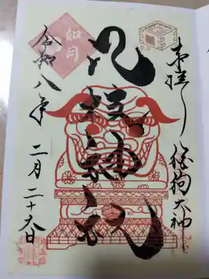 八枝神社の御朱印