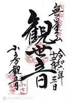 おふさ観音(観音寺)(奈良県)