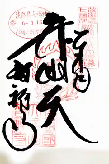 智禅寺の御朱印 2024年03月