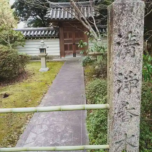 亀峰山平成院の山門