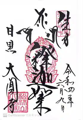 御本尊生身釈迦如来の御朱印