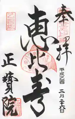 正宝院(恵比寿)
※下谷七福神