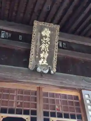 神炊館神社 ⁂奥州須賀川総鎮守⁂(福島県)