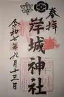 岸城神社の御朱印