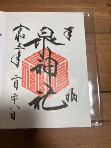 泉神社(茨城県)