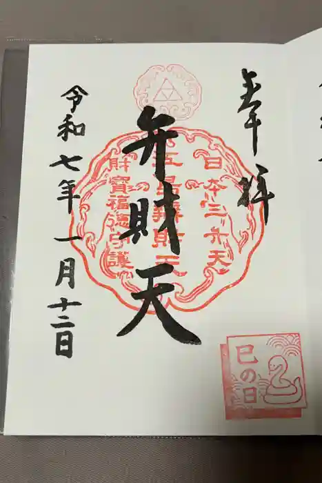 江島神社の御朱印