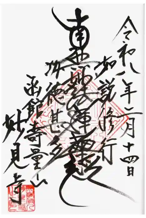 妙見寺の御朱印