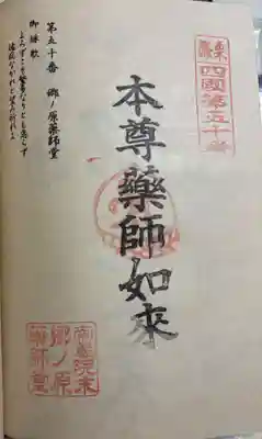 郷ノ原薬師堂の御朱印
